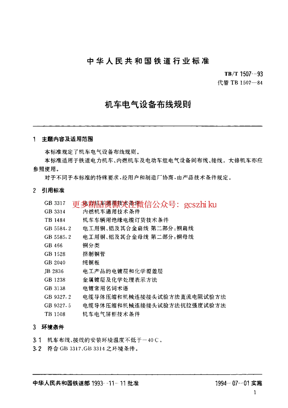 标准规范下载.TBT1507-1993 机车电气设备布线规则.pdf_第2页