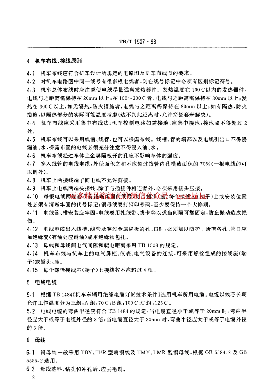 标准规范下载.TBT1507-1993 机车电气设备布线规则.pdf_第3页