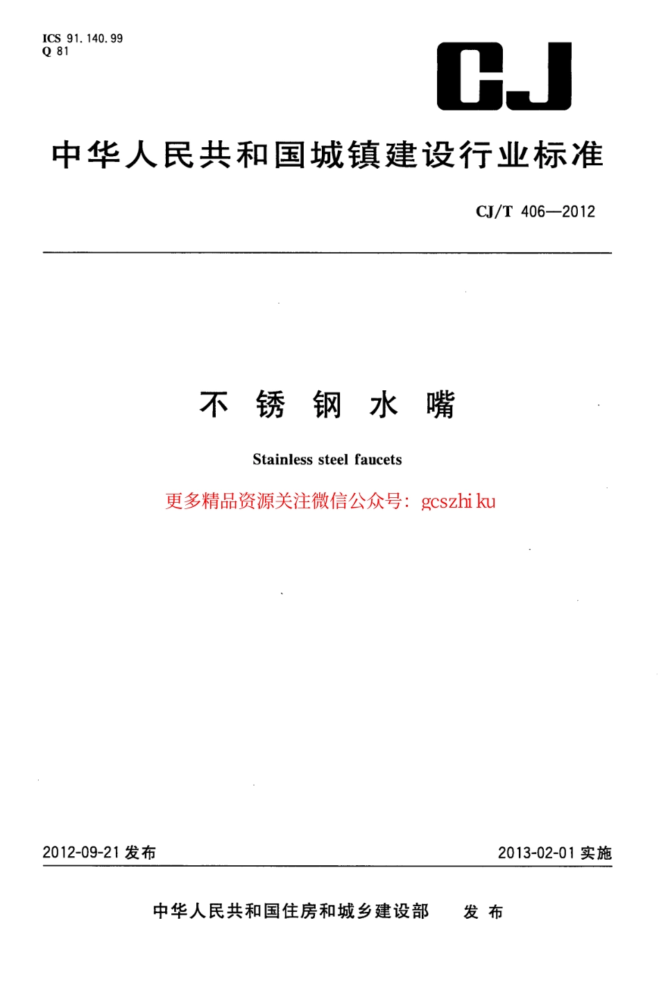 标准规范下载.CJT406-2012 不锈钢水嘴.pdf_第1页