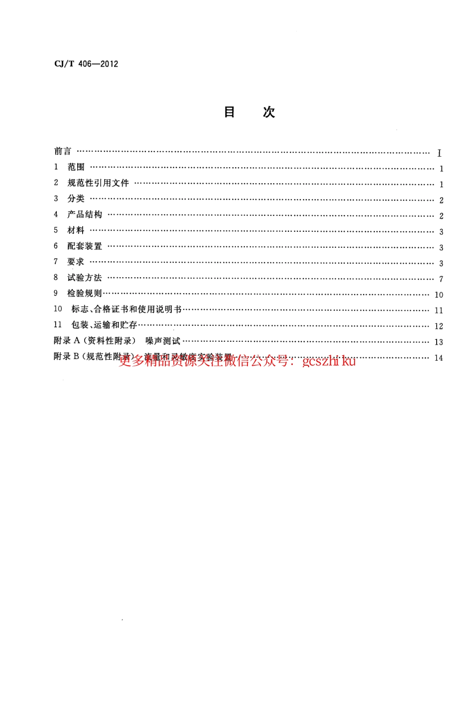 标准规范下载.CJT406-2012 不锈钢水嘴.pdf_第2页