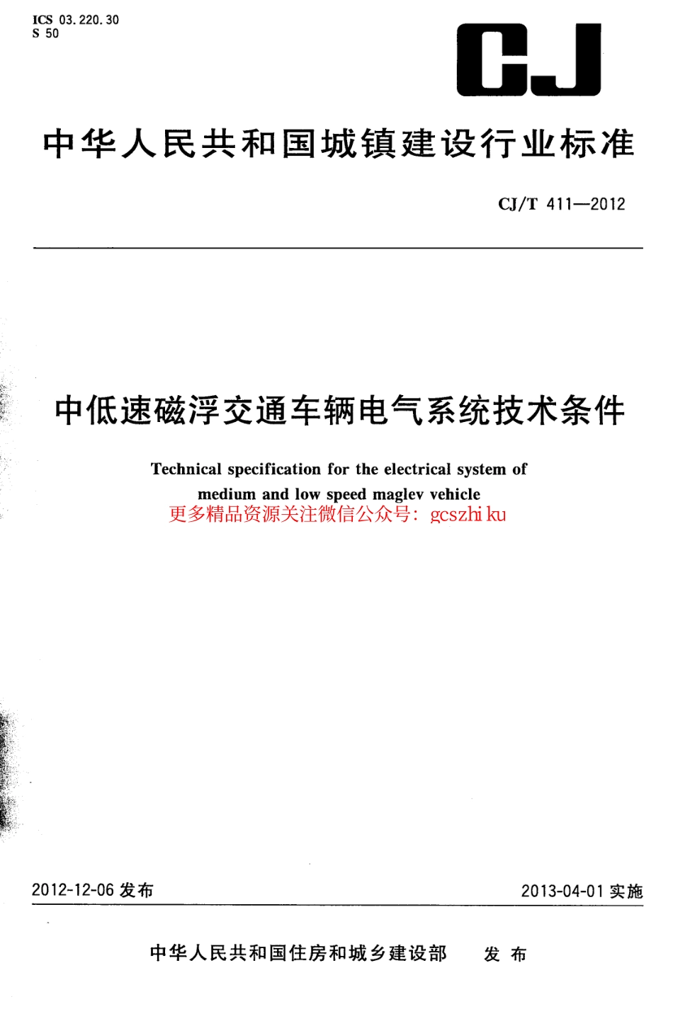 标准规范下载.CJT411-2012 中低速磁浮交通车辆电气系统技术条件.pdf_第1页