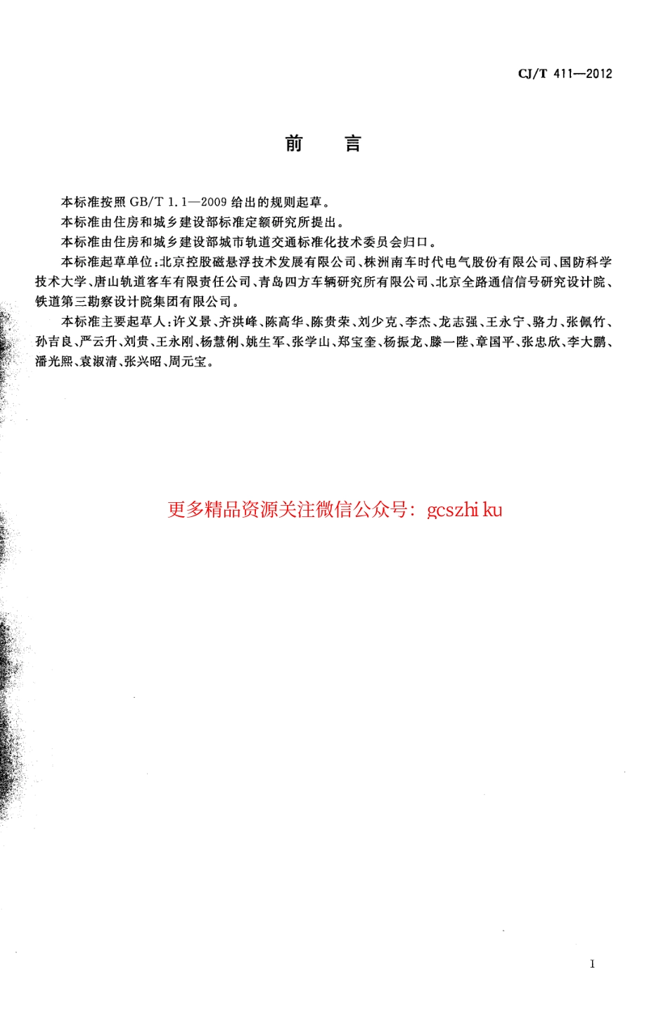 标准规范下载.CJT411-2012 中低速磁浮交通车辆电气系统技术条件.pdf_第2页