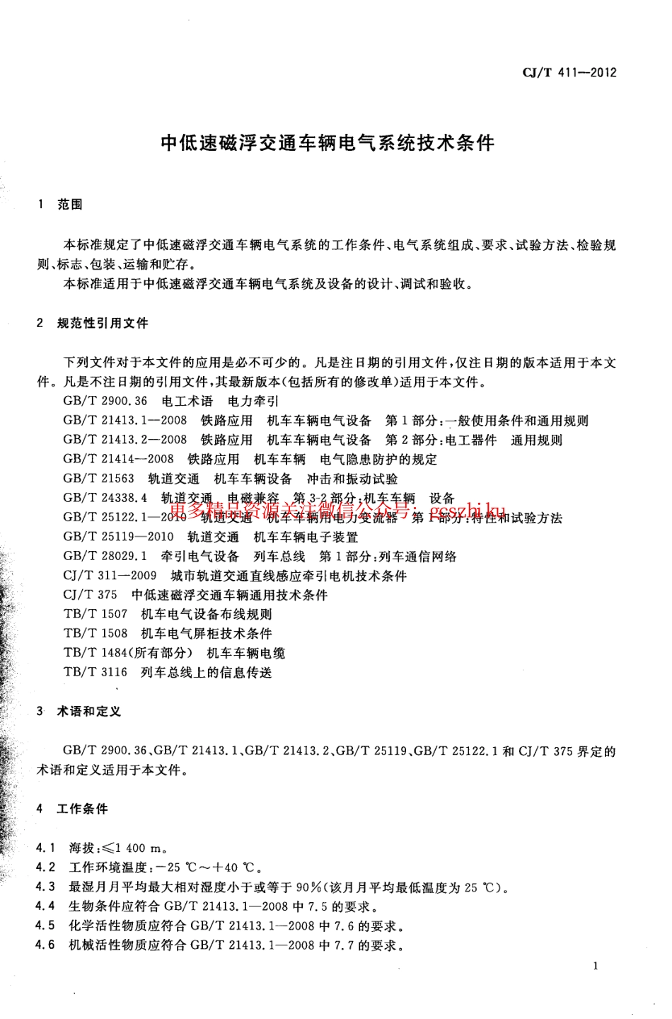 标准规范下载.CJT411-2012 中低速磁浮交通车辆电气系统技术条件.pdf_第3页