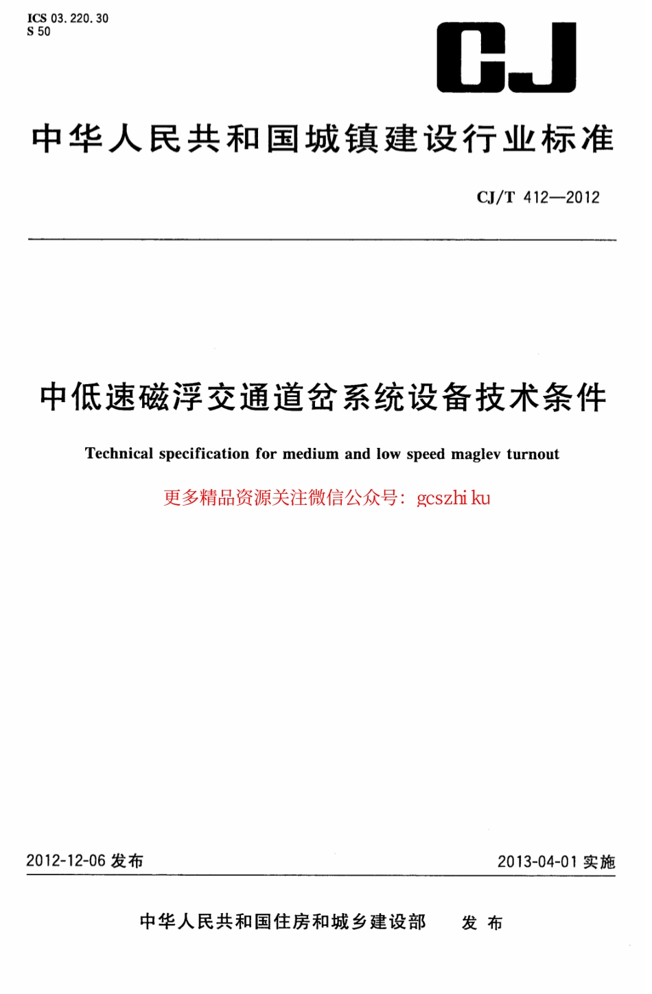 标准规范下载.CJT412-2012 中低速磁浮交通道岔系统设备技术条件.pdf_第1页