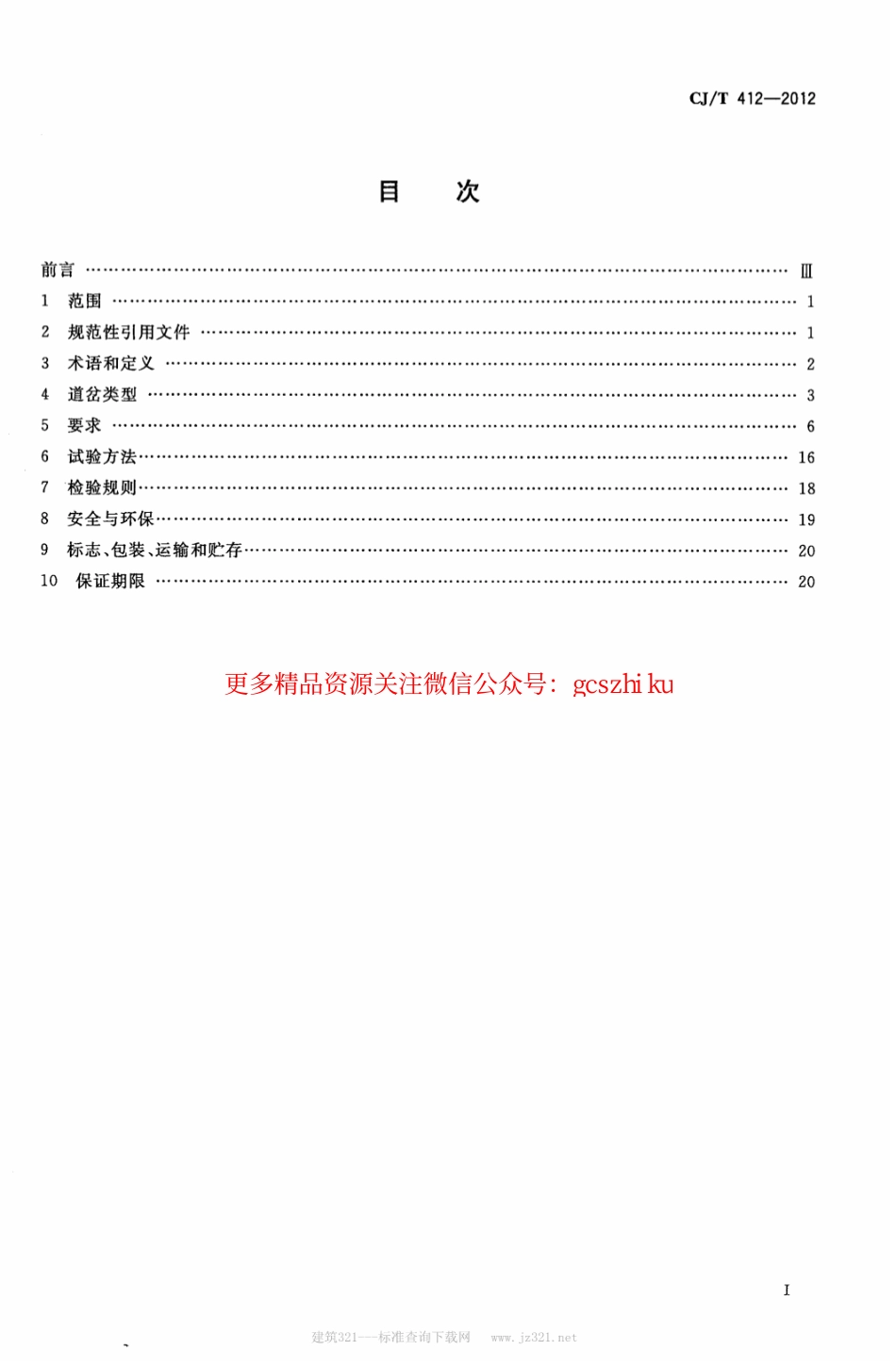 标准规范下载.CJT412-2012 中低速磁浮交通道岔系统设备技术条件.pdf_第2页