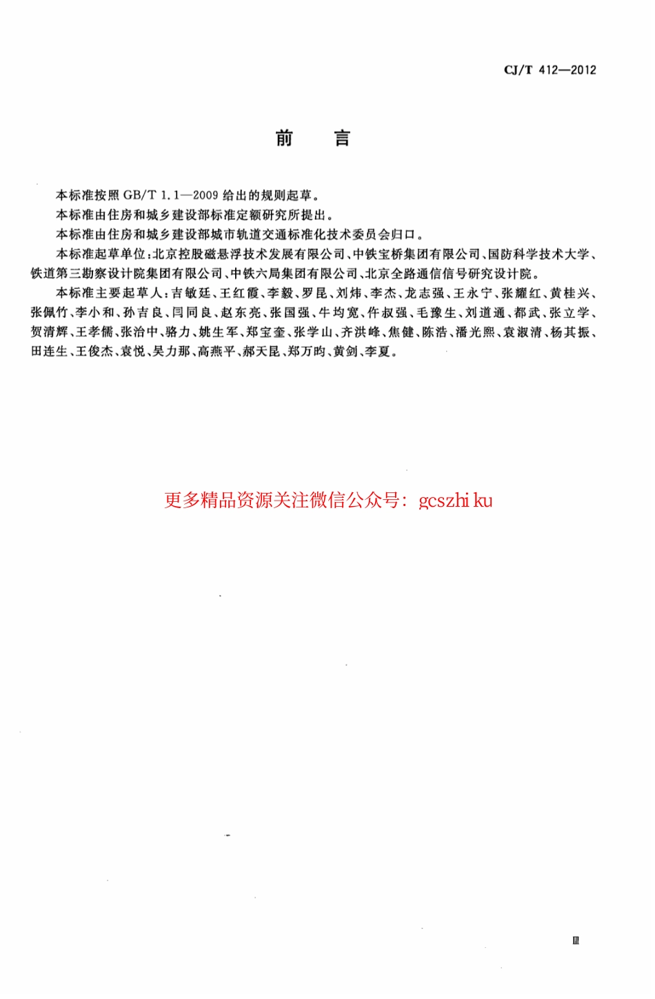 标准规范下载.CJT412-2012 中低速磁浮交通道岔系统设备技术条件.pdf_第3页