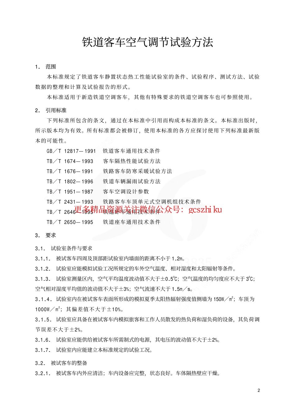 标准规范下载.TBT1675-2001 铁道客车空气调节试验方法.pdf_第3页