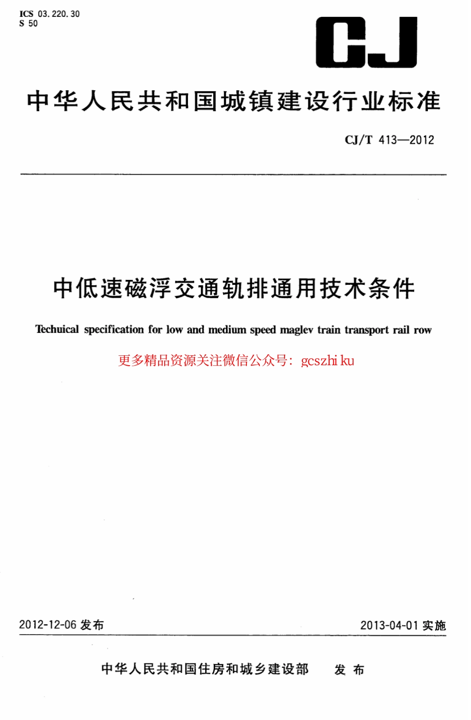 标准规范下载.CJT413-2012 中低速磁浮交通轨排通用技术条件.pdf_第1页