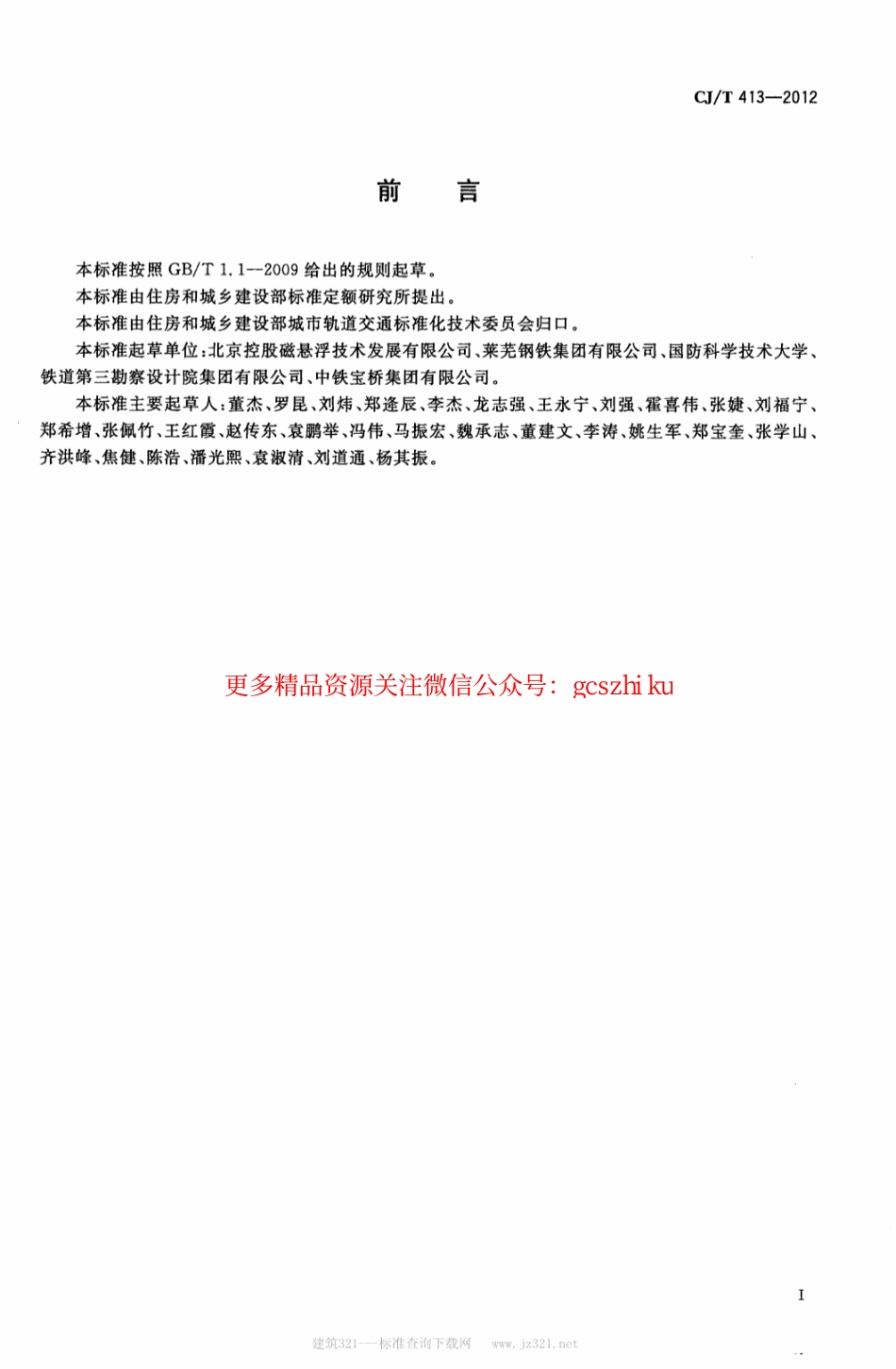 标准规范下载.CJT413-2012 中低速磁浮交通轨排通用技术条件.pdf_第2页