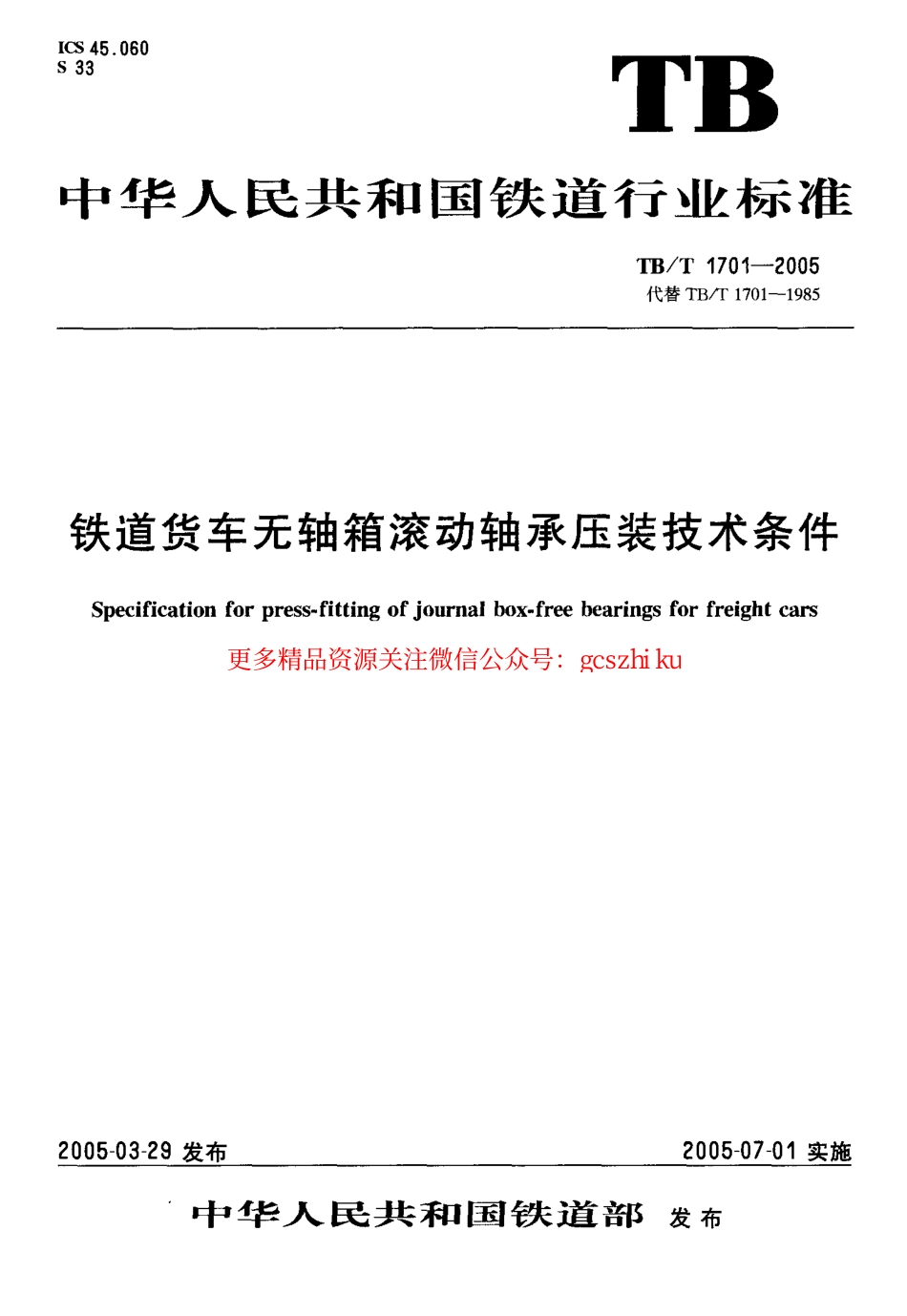 标准规范下载.TBT1701-2005 铁道货车无轴箱滚动轴承压装技术条件.pdf_第1页