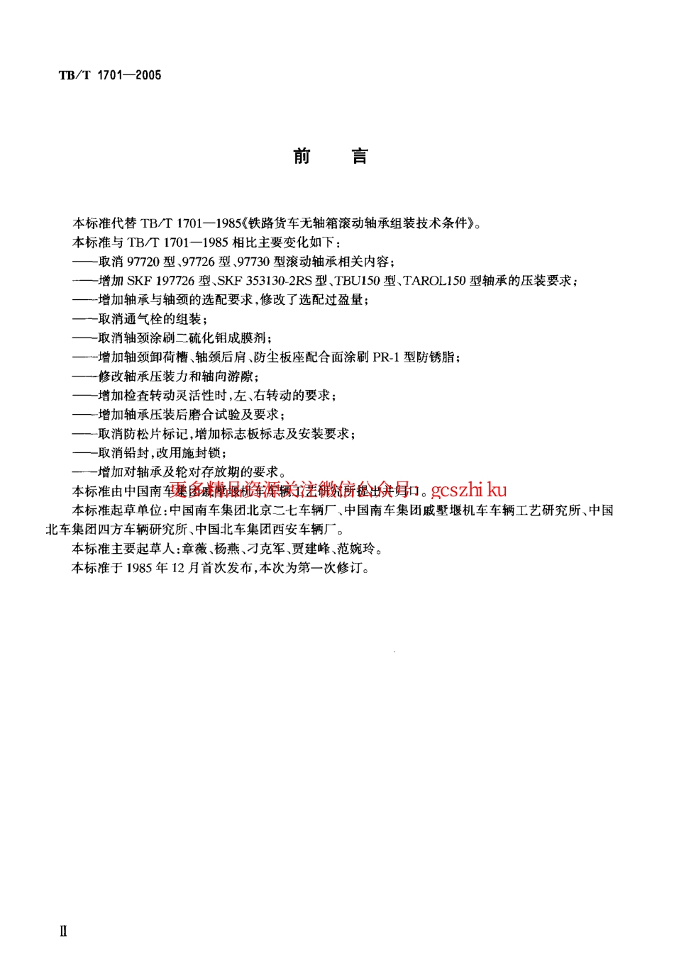 标准规范下载.TBT1701-2005 铁道货车无轴箱滚动轴承压装技术条件.pdf_第3页