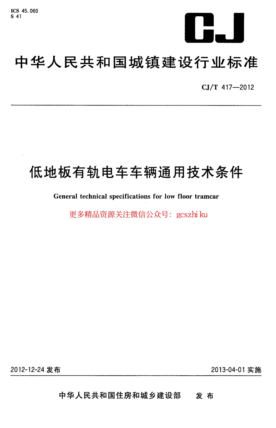 标准规范下载.CJT417-2012 低地板有轨电车车辆通用技术条件.pdf_第1页