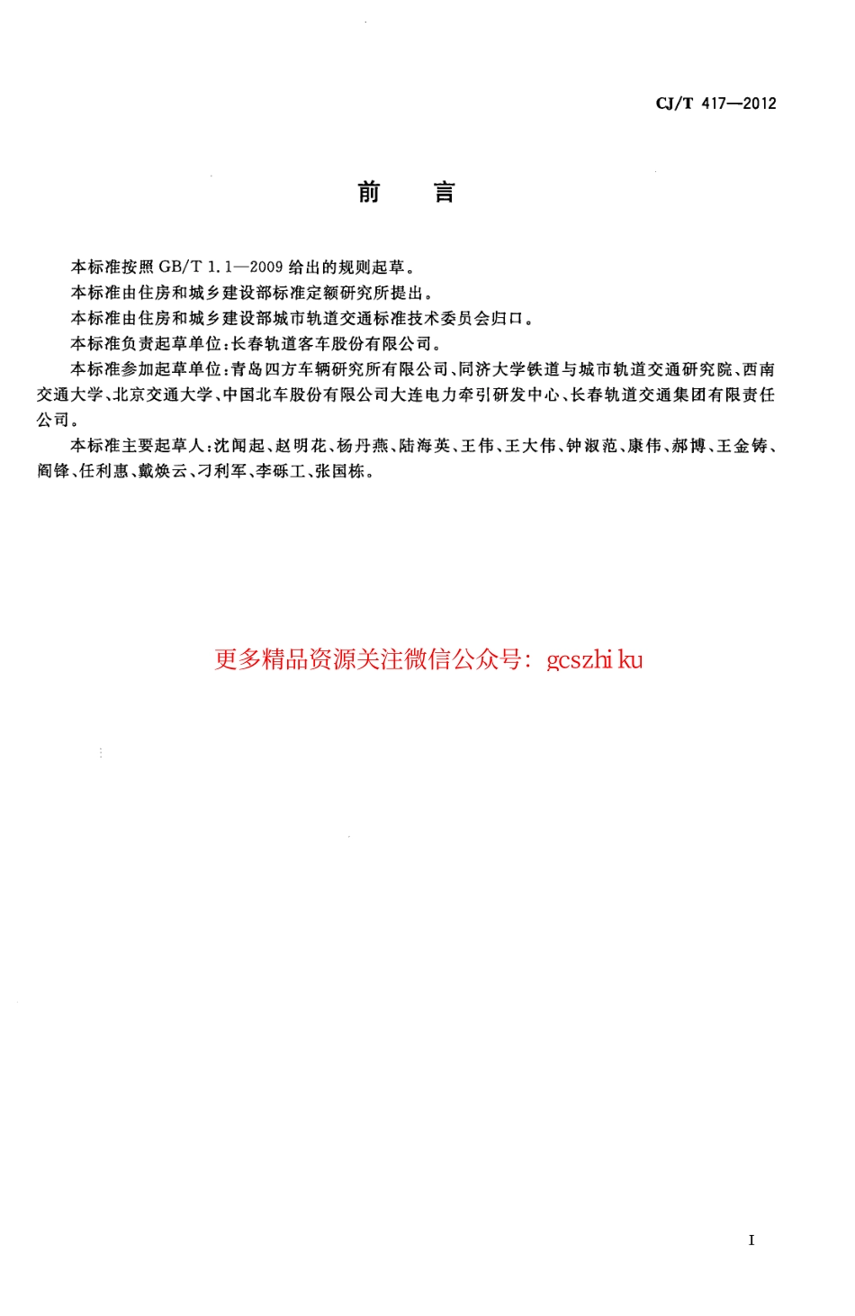 标准规范下载.CJT417-2012 低地板有轨电车车辆通用技术条件.pdf_第2页