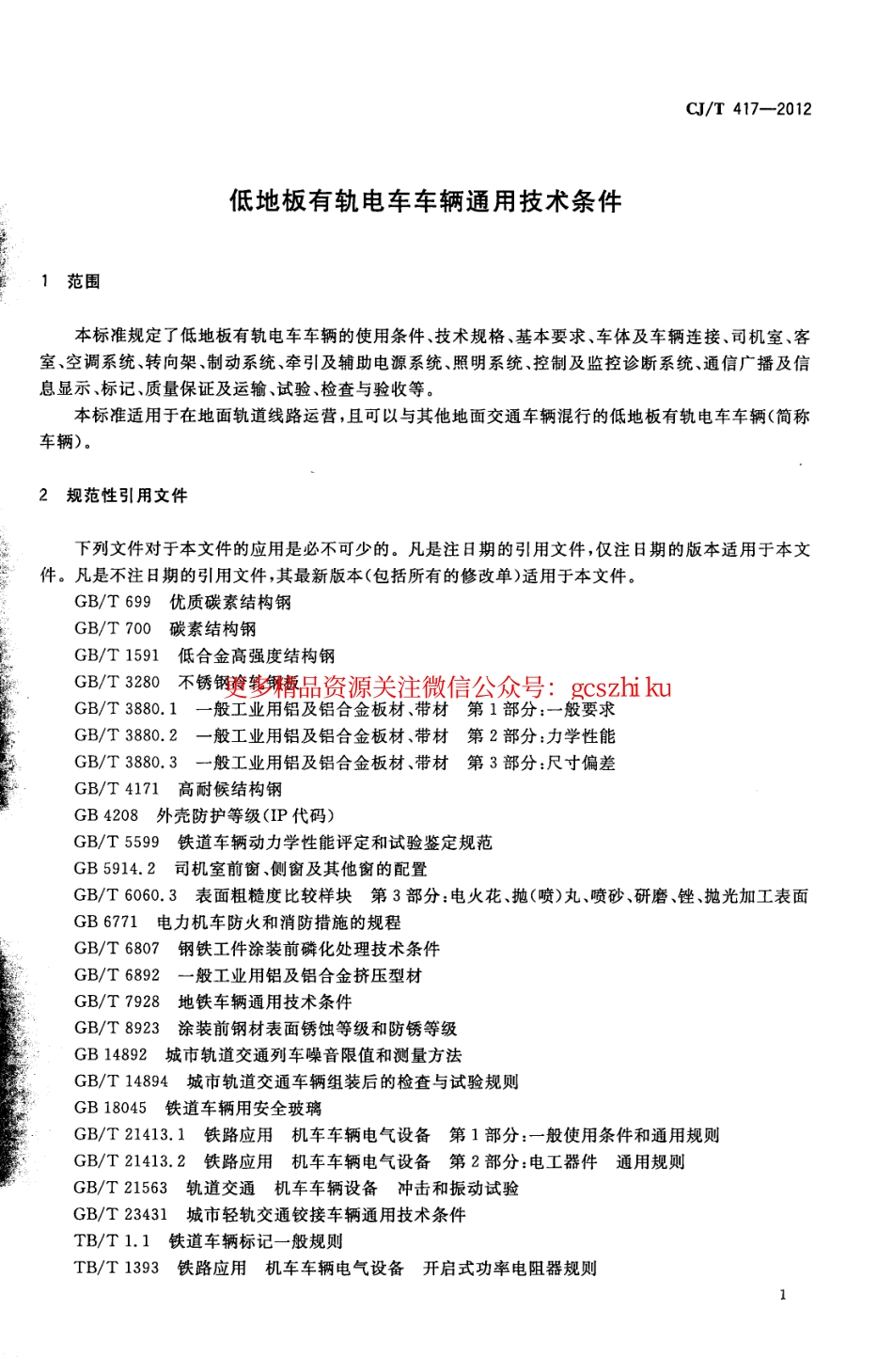 标准规范下载.CJT417-2012 低地板有轨电车车辆通用技术条件.pdf_第3页