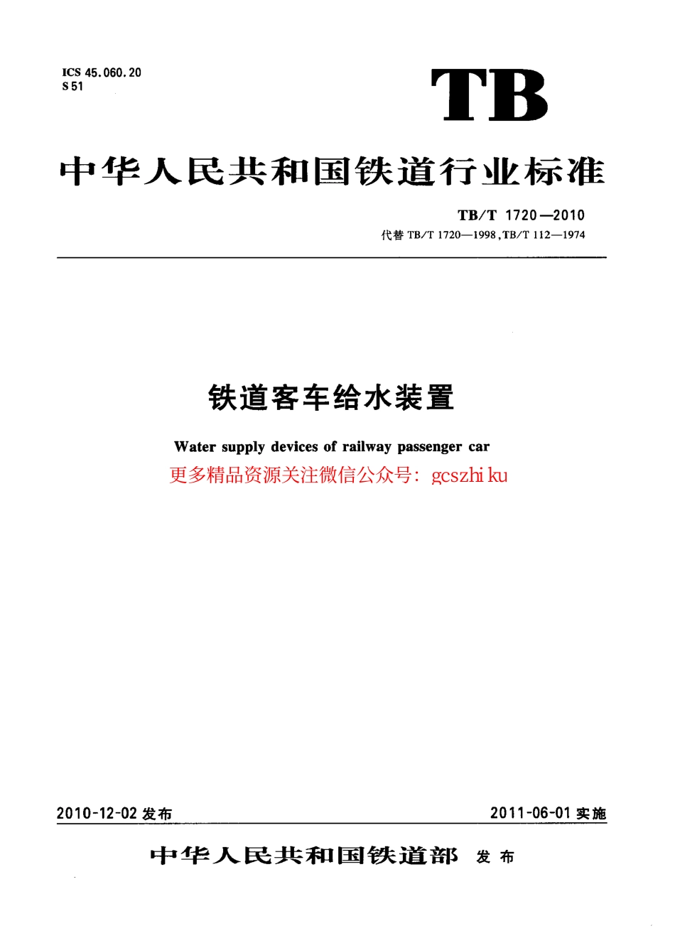 标准规范下载.TBT1720-2010 铁道客车给水装置.pdf_第1页