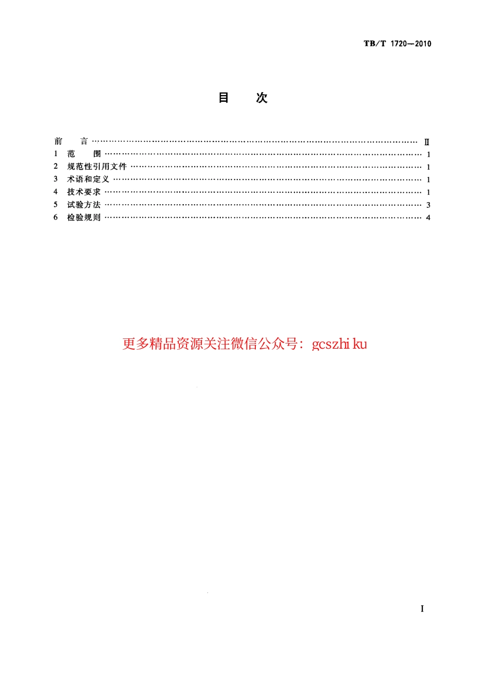 标准规范下载.TBT1720-2010 铁道客车给水装置.pdf_第2页