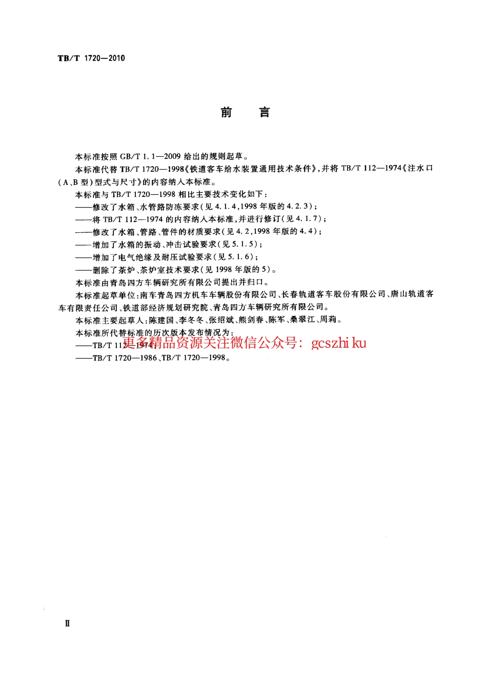 标准规范下载.TBT1720-2010 铁道客车给水装置.pdf_第3页