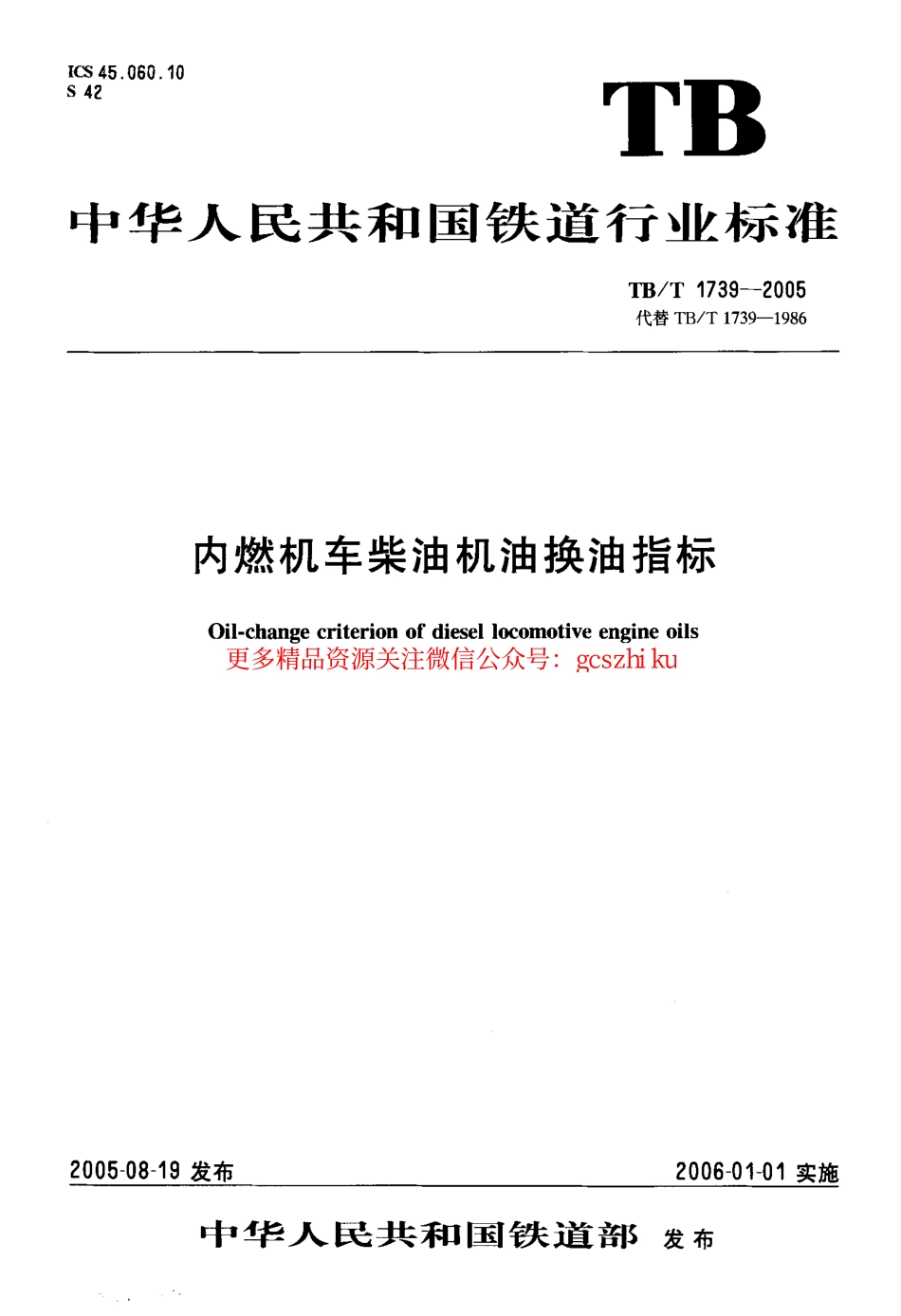 标准规范下载.TBT1739-2005 内燃机车柴油机油换油指标.pdf_第1页