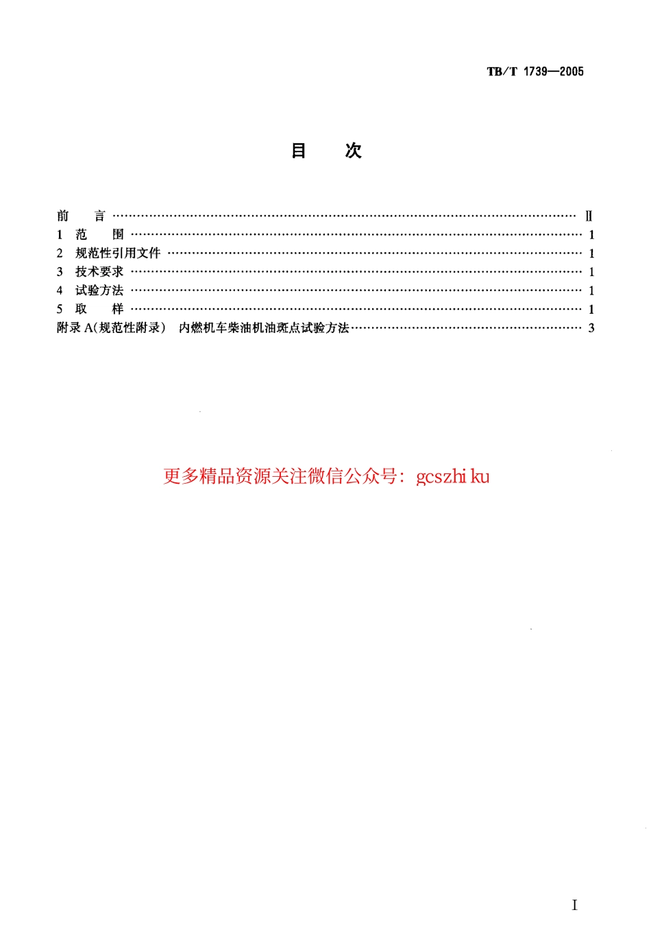 标准规范下载.TBT1739-2005 内燃机车柴油机油换油指标.pdf_第2页