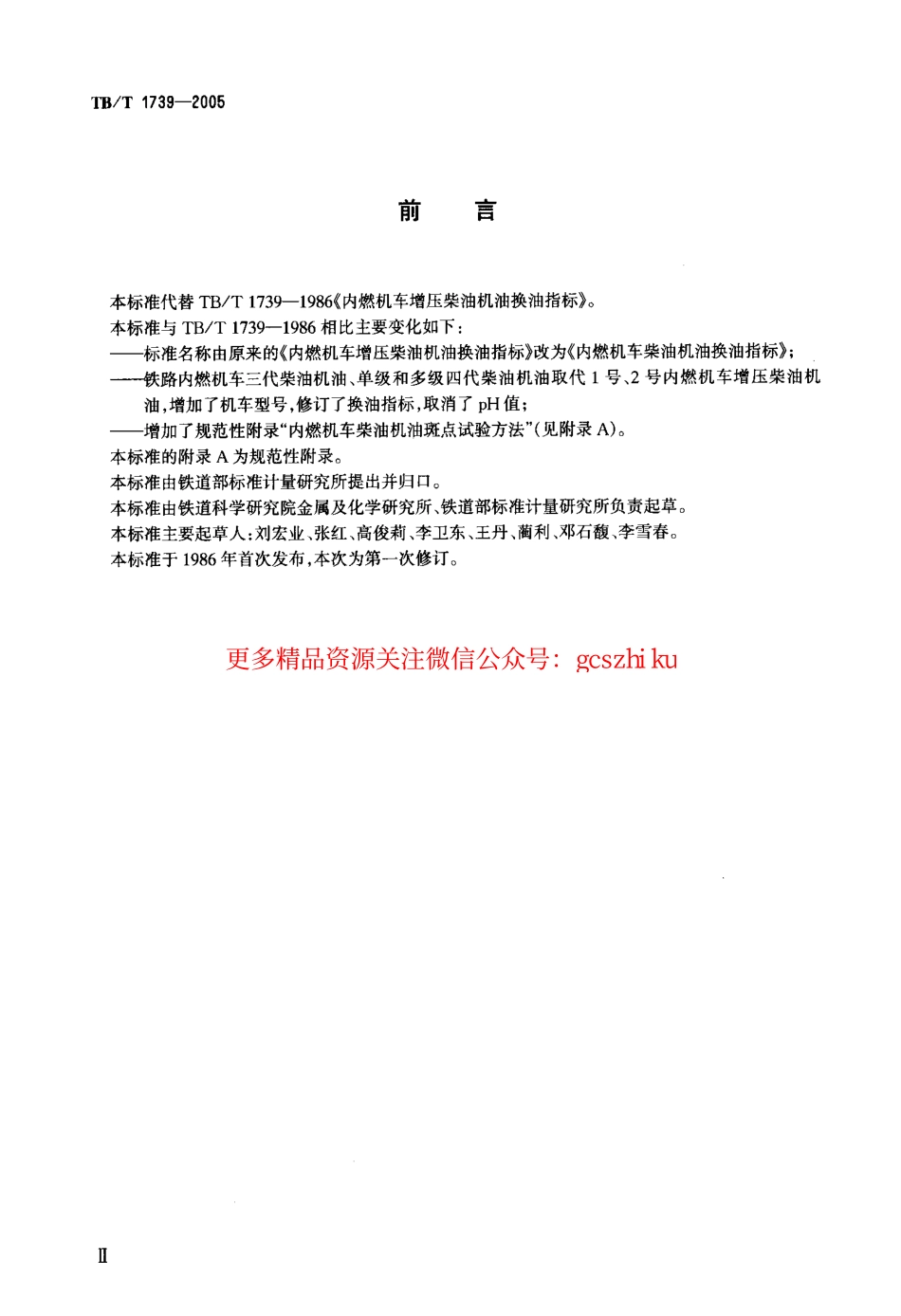 标准规范下载.TBT1739-2005 内燃机车柴油机油换油指标.pdf_第3页