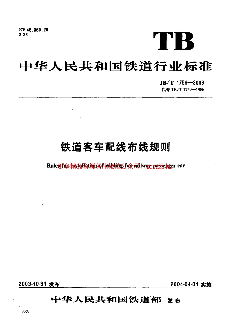 标准规范下载.TBT1759-2003 铁道客车配线布线规则.pdf_第1页