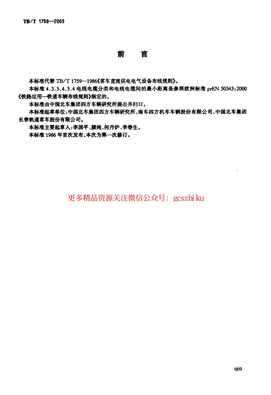 标准规范下载.TBT1759-2003 铁道客车配线布线规则.pdf_第2页