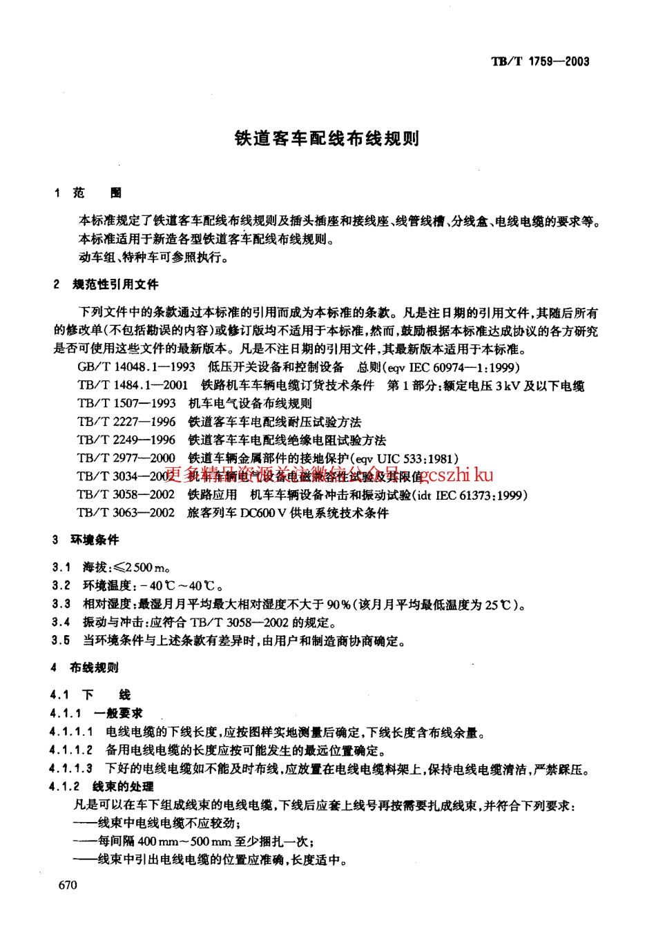 标准规范下载.TBT1759-2003 铁道客车配线布线规则.pdf_第3页
