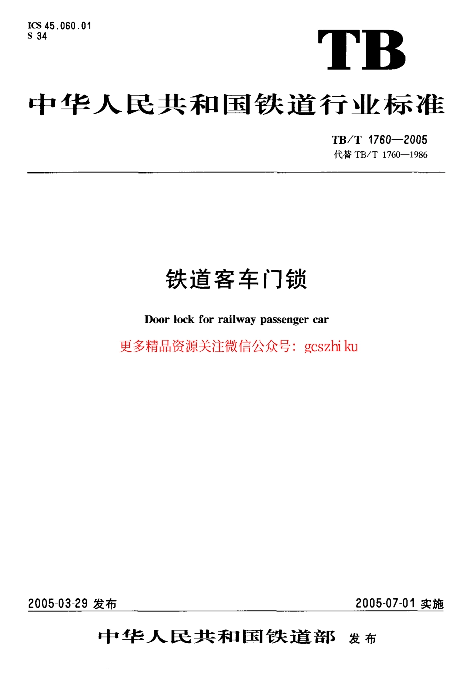 标准规范下载.TBT1760-2005 铁道客车门锁.pdf_第1页