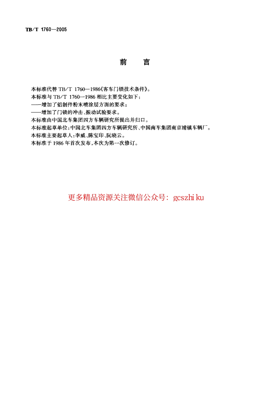 标准规范下载.TBT1760-2005 铁道客车门锁.pdf_第3页
