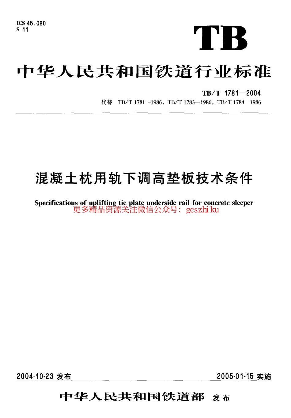 标准规范下载.TBT1781-2004 混凝土枕用轨下调高垫板技术条件.pdf_第1页