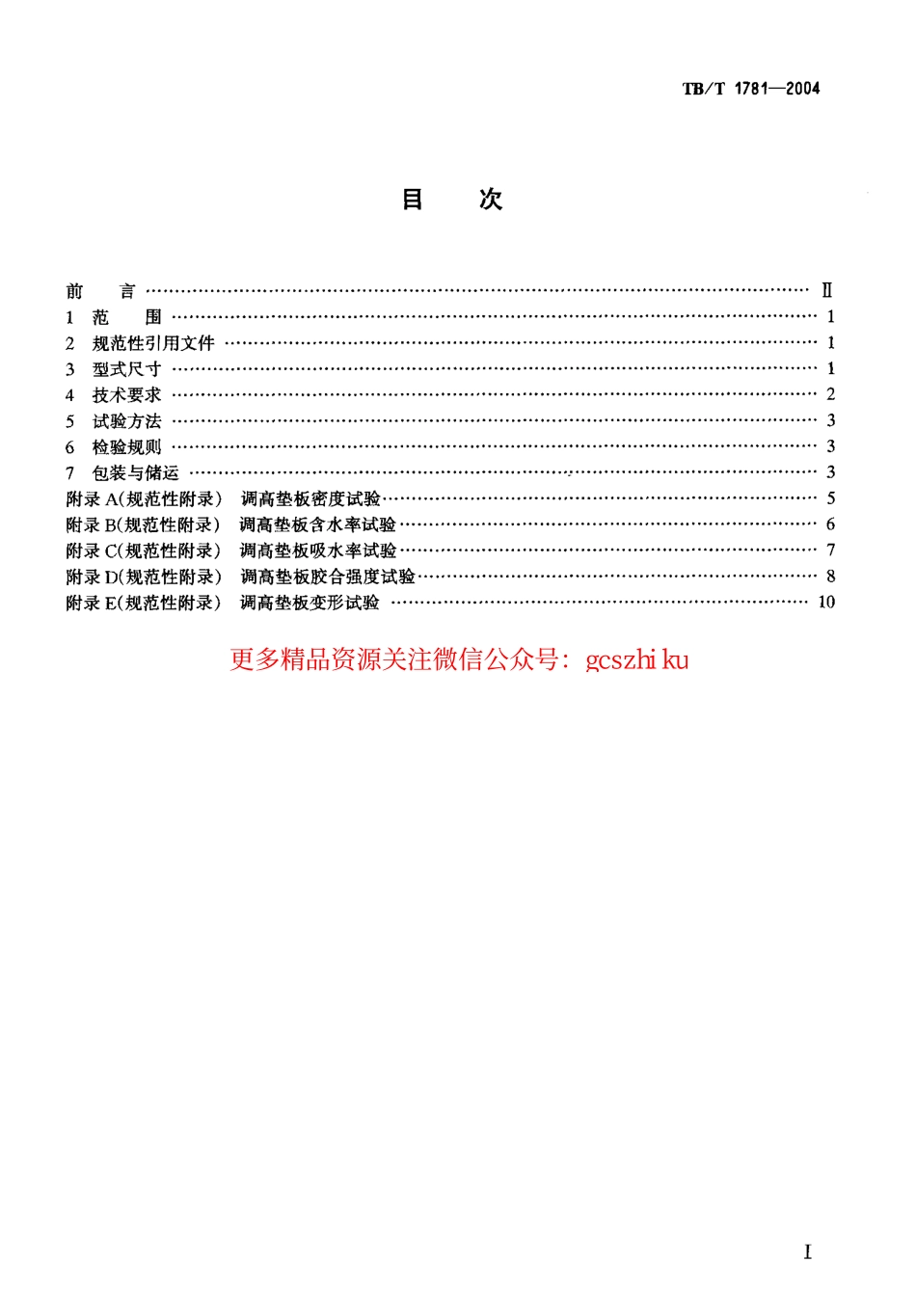 标准规范下载.TBT1781-2004 混凝土枕用轨下调高垫板技术条件.pdf_第2页