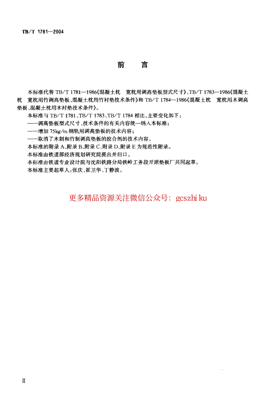 标准规范下载.TBT1781-2004 混凝土枕用轨下调高垫板技术条件.pdf_第3页