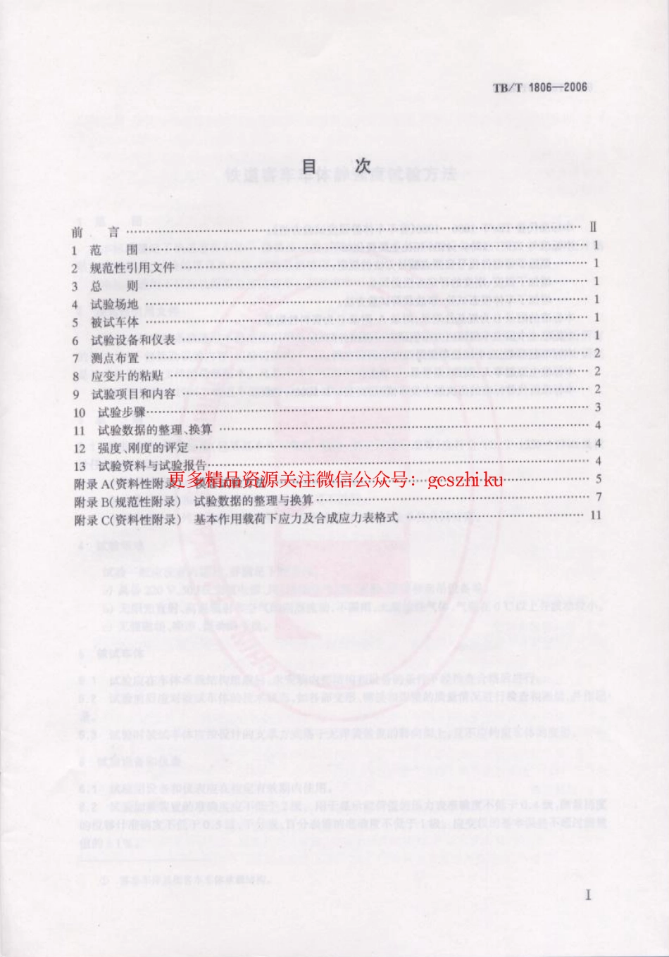 标准规范下载.TBT1806-2006 铁道客车车体静强度试验方法.pdf_第2页