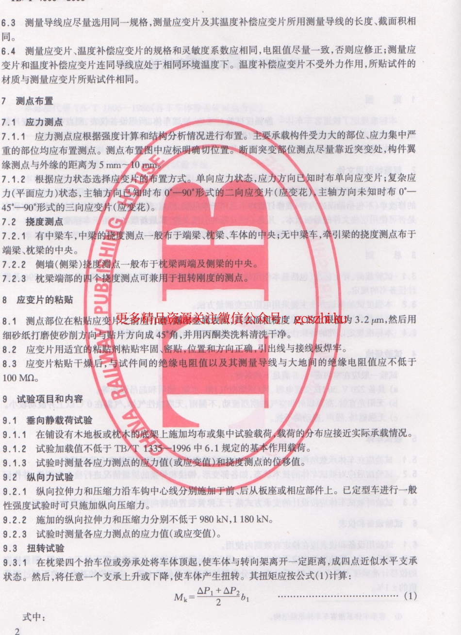 标准规范下载.TBT1806-2006 铁道客车车体静强度试验方法.pdf_第3页