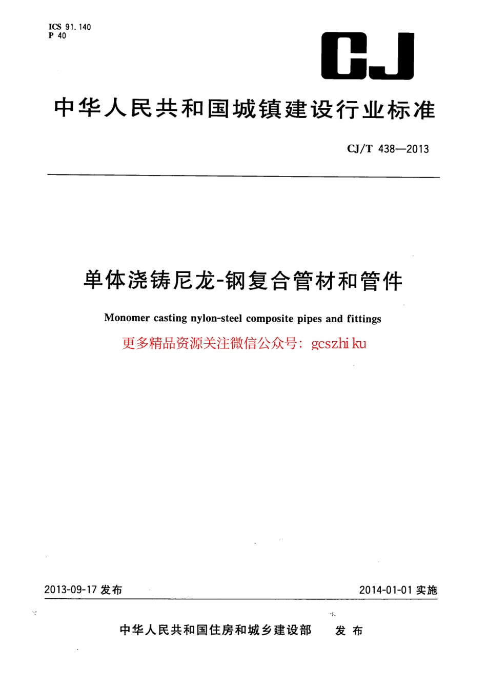 标准规范下载.CJT438-2013 单体浇铸尼龙-钢复合管材和管件.pdf_第1页