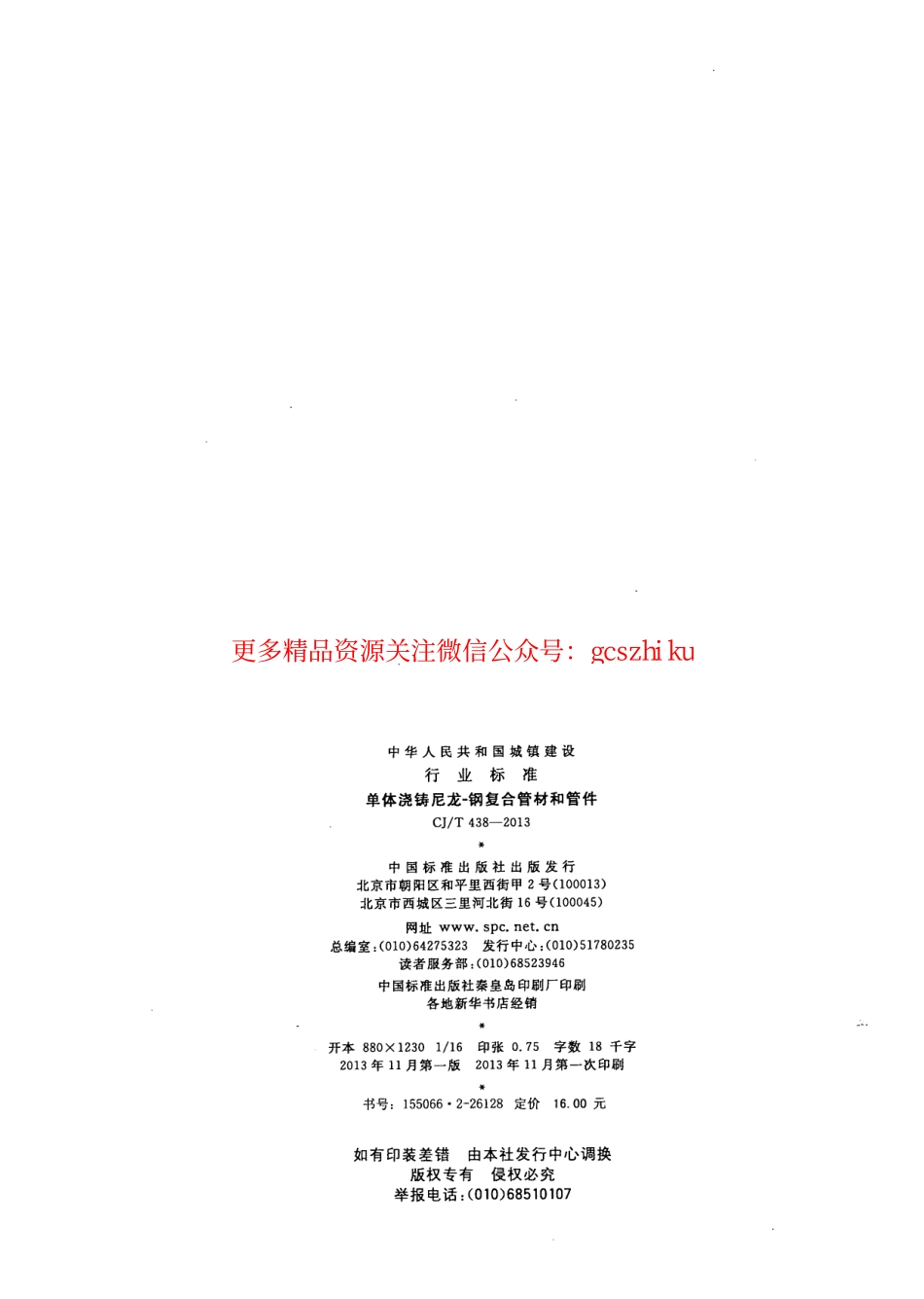 标准规范下载.CJT438-2013 单体浇铸尼龙-钢复合管材和管件.pdf_第2页