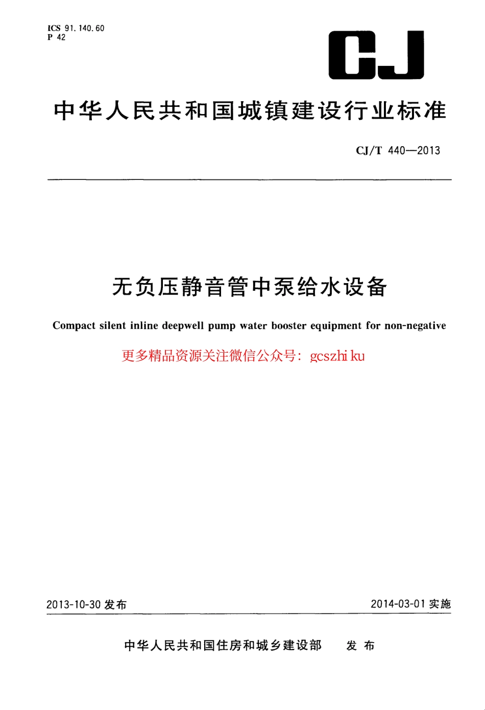 标准规范下载.CJT440-2013 无负压静音管中泵给水设备.pdf_第1页