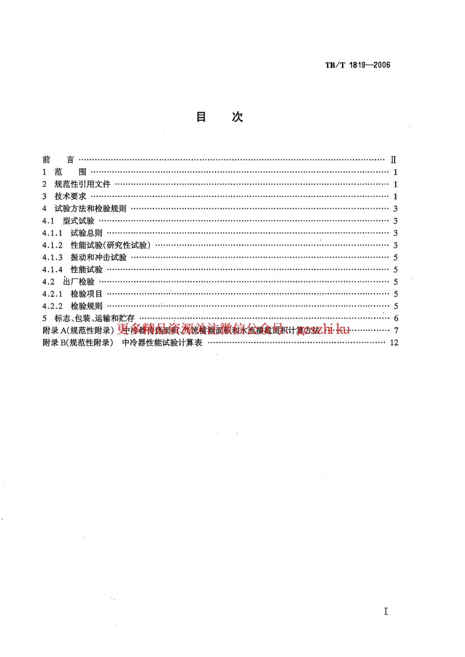 标准规范下载.TBT1819-2006 内燃机车柴油机用中冷器.pdf_第2页