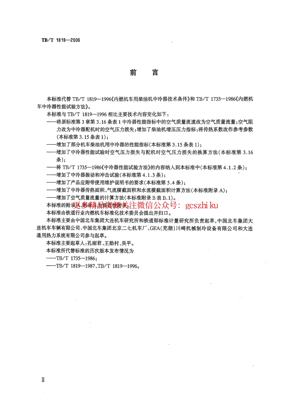 标准规范下载.TBT1819-2006 内燃机车柴油机用中冷器.pdf_第3页