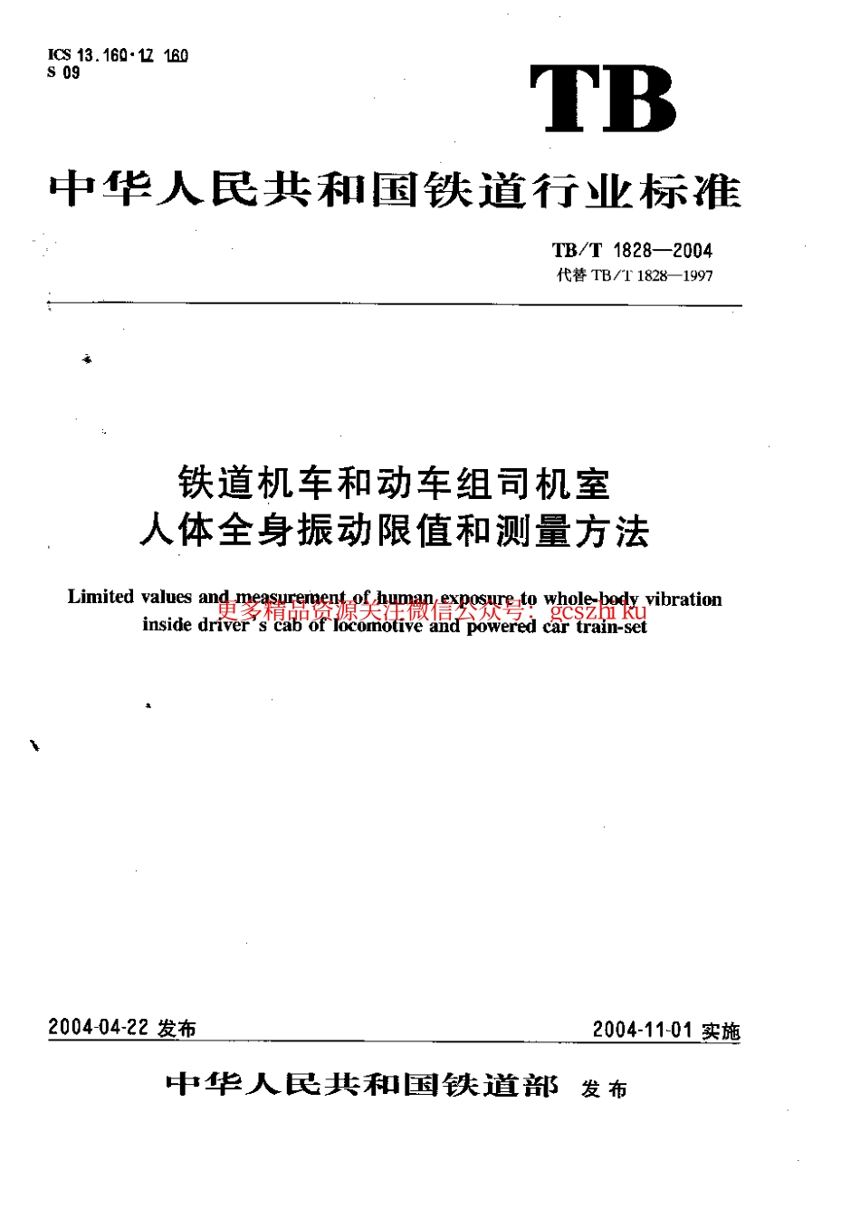 标准规范下载.TBT1828-2004 铁道机车和动车组司机室人体全身振动限值和测量方法.pdf_第1页