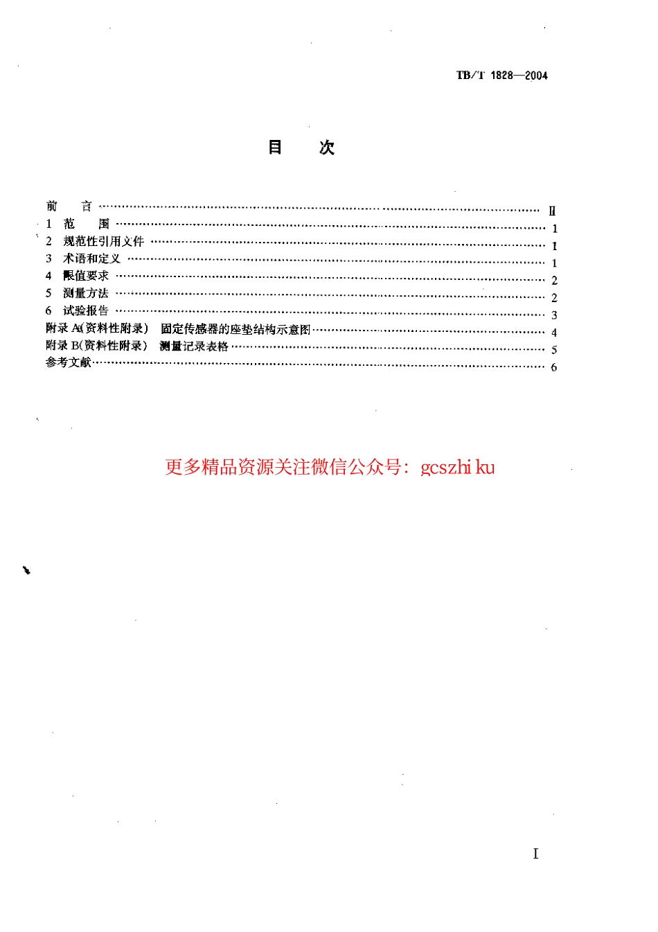 标准规范下载.TBT1828-2004 铁道机车和动车组司机室人体全身振动限值和测量方法.pdf_第2页