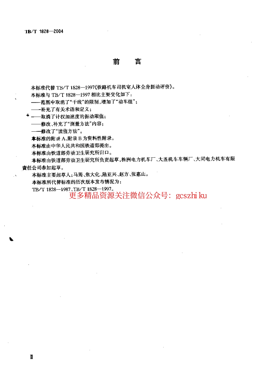 标准规范下载.TBT1828-2004 铁道机车和动车组司机室人体全身振动限值和测量方法.pdf_第3页