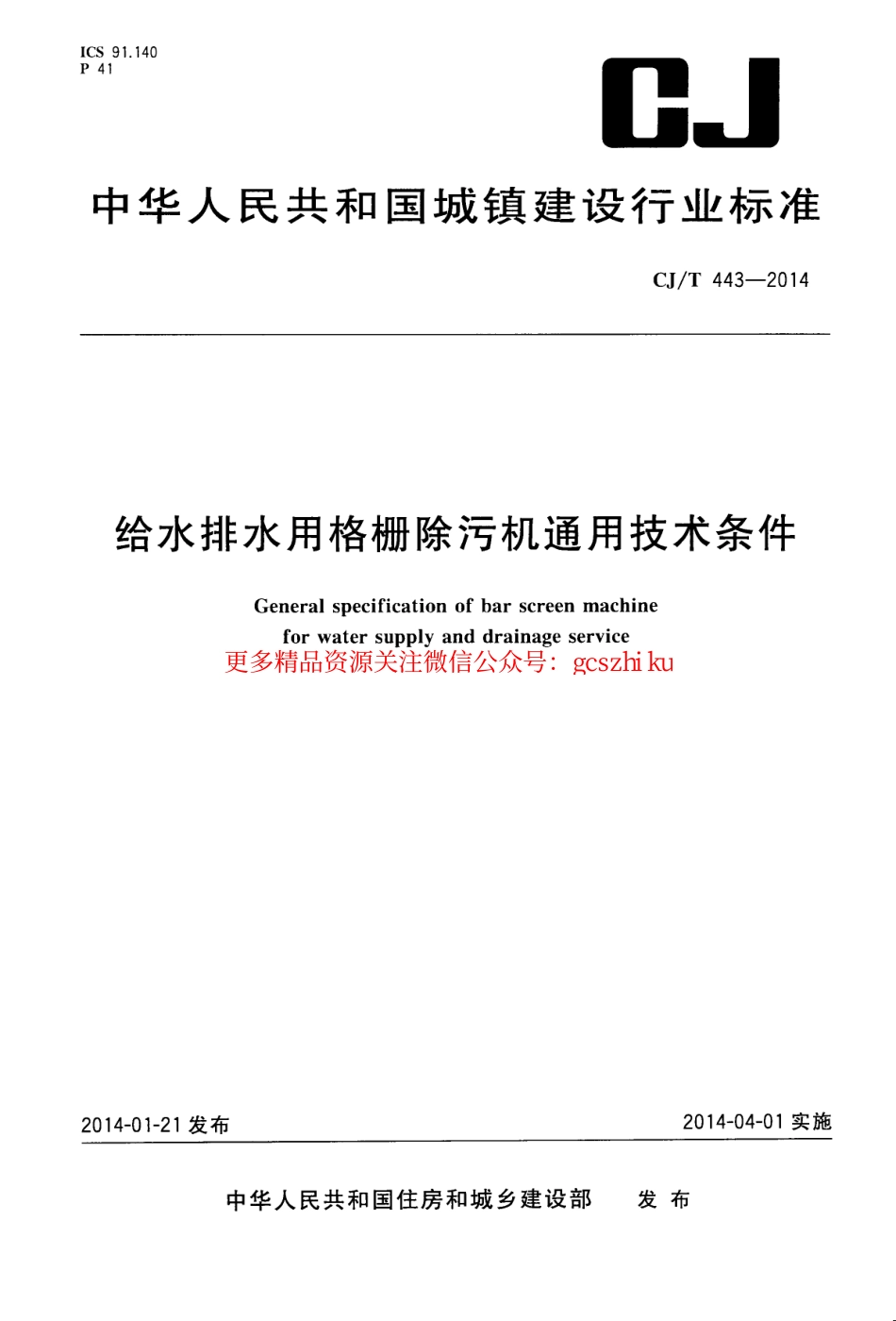 标准规范下载.CJT443-2014 给水排水用格栅除污机通用技术条件.pdf_第1页