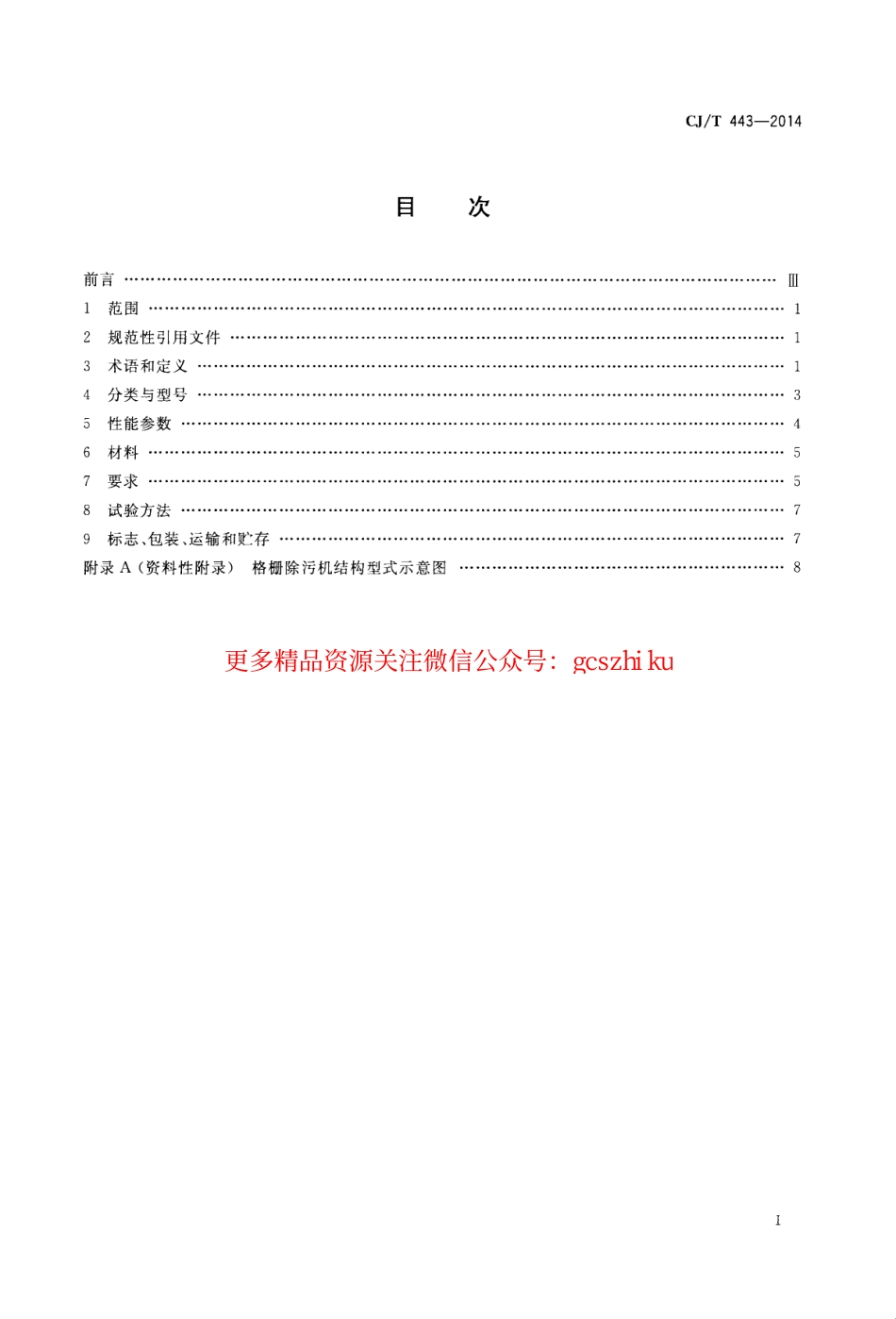 标准规范下载.CJT443-2014 给水排水用格栅除污机通用技术条件.pdf_第2页