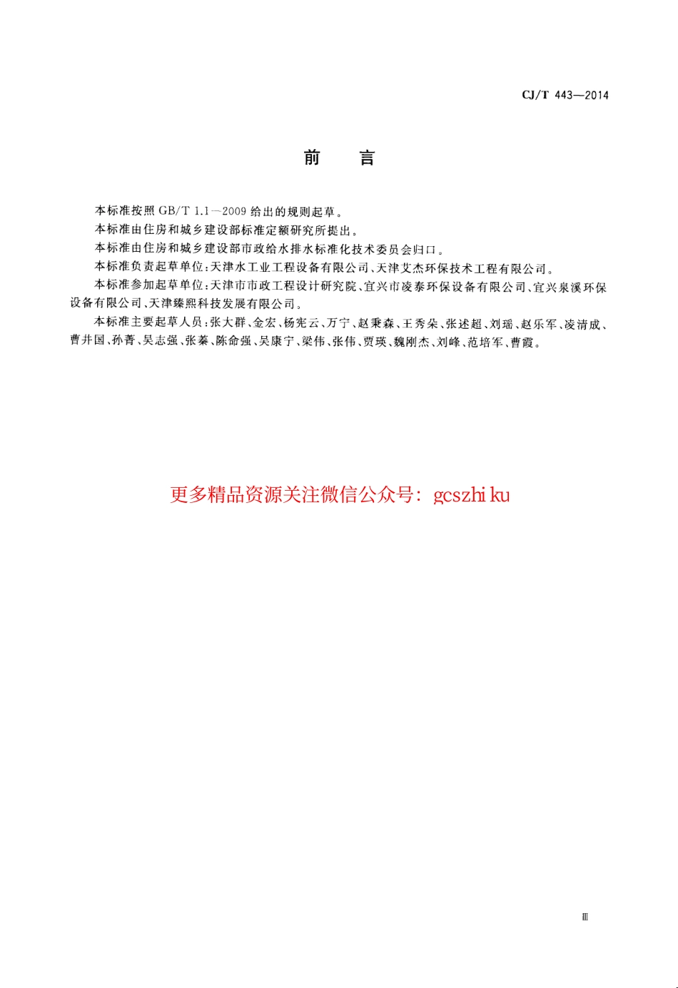 标准规范下载.CJT443-2014 给水排水用格栅除污机通用技术条件.pdf_第3页