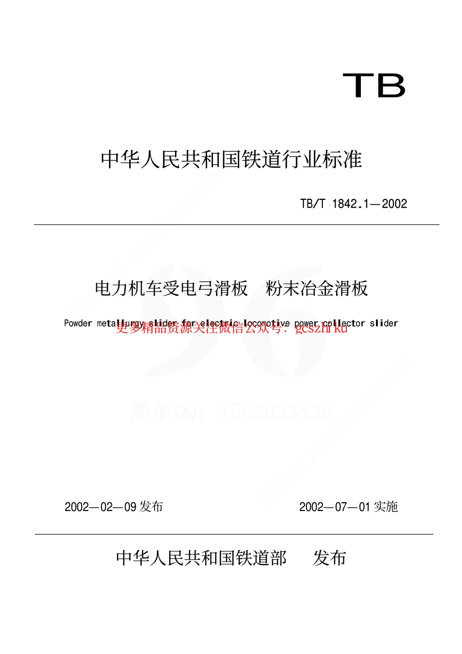 标准规范下载.TBT1842.1-2002 电力机车受电弓滑板 粉末冶金滑板.pdf_第1页