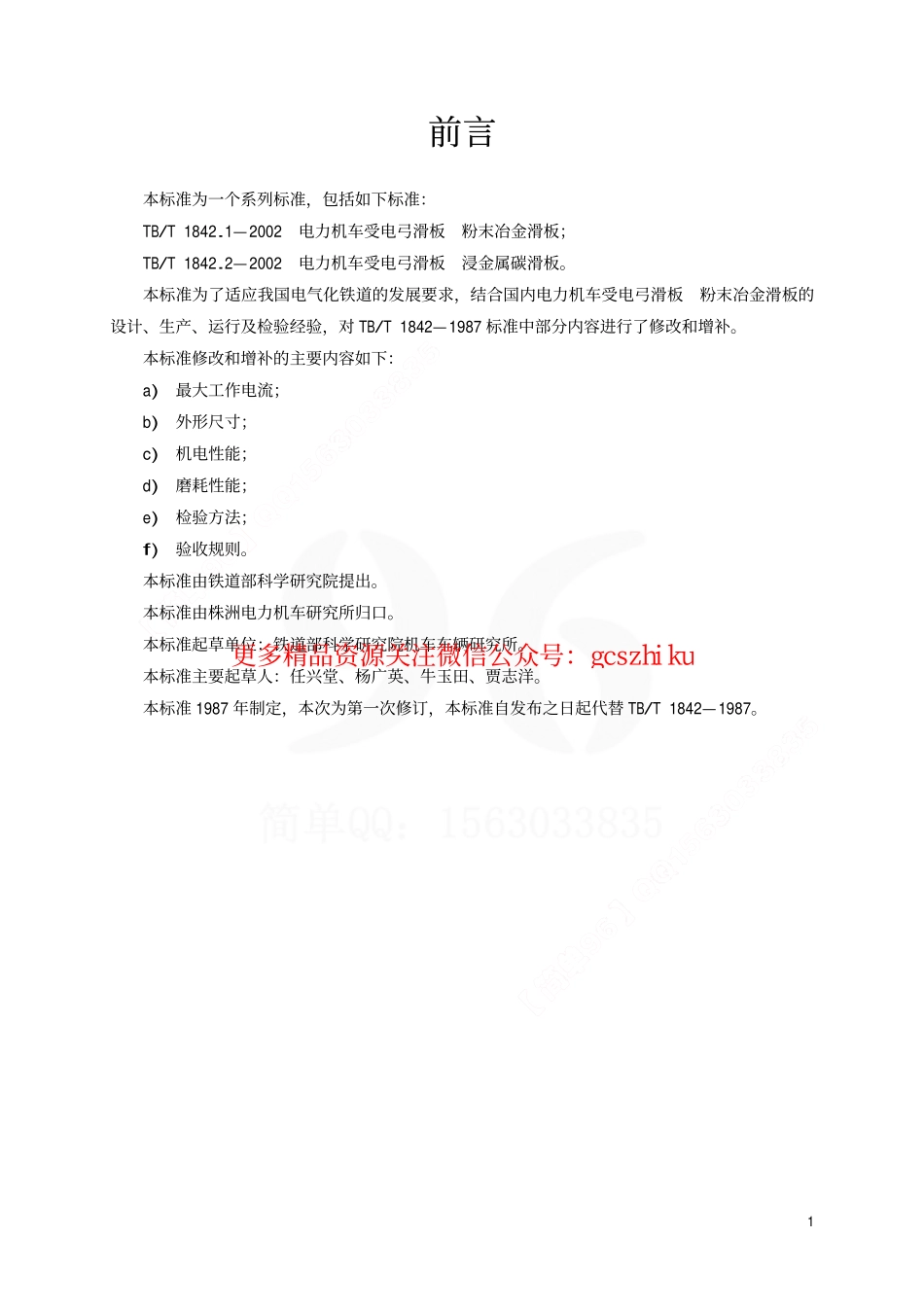 标准规范下载.TBT1842.1-2002 电力机车受电弓滑板 粉末冶金滑板.pdf_第2页