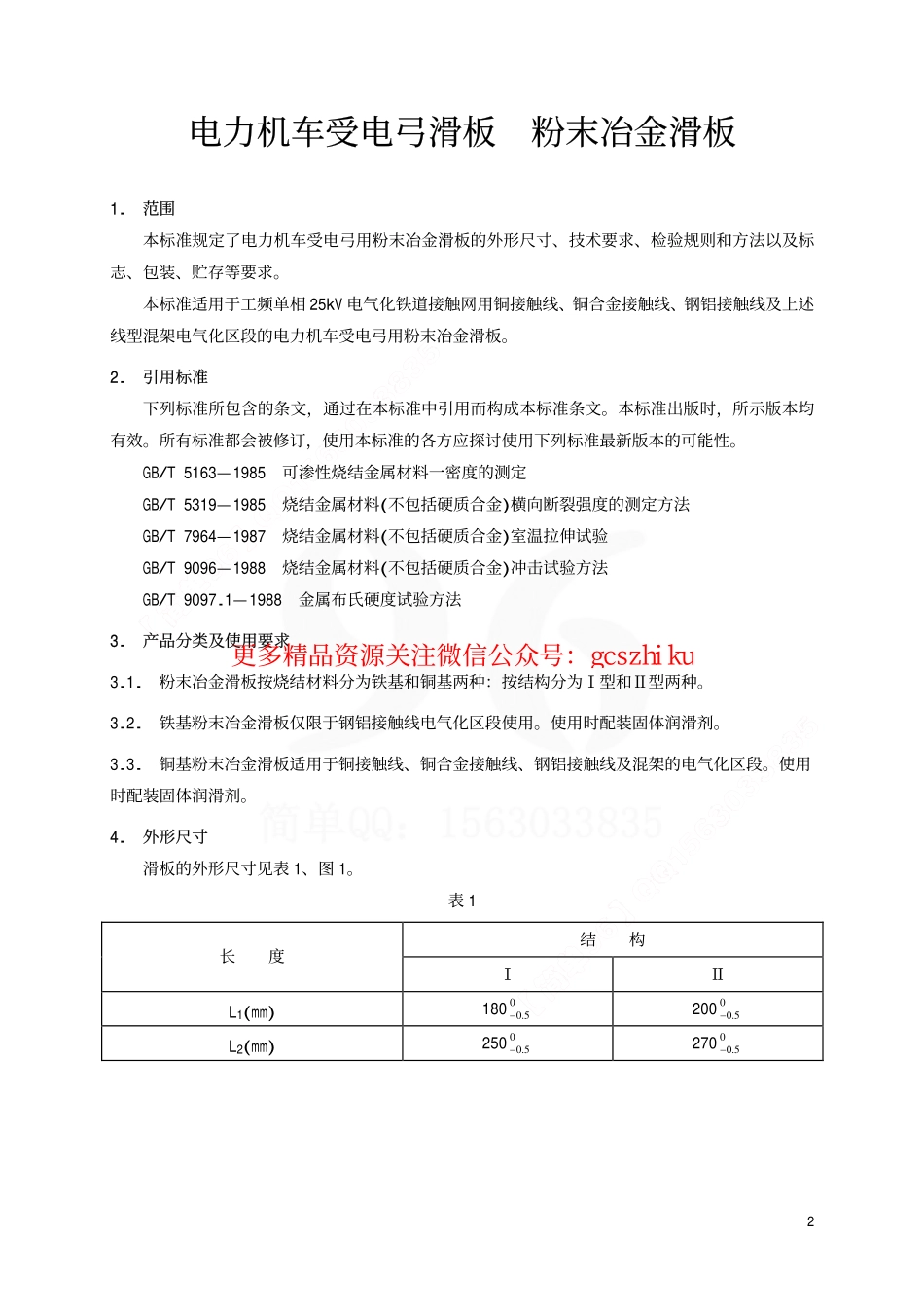 标准规范下载.TBT1842.1-2002 电力机车受电弓滑板 粉末冶金滑板.pdf_第3页