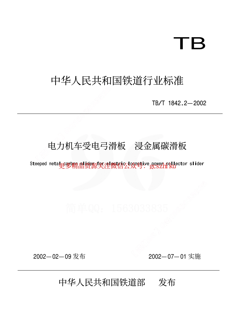 标准规范下载.TBT1842.2-2002 电力机车受电弓滑板 浸金属碳滑板.pdf_第1页