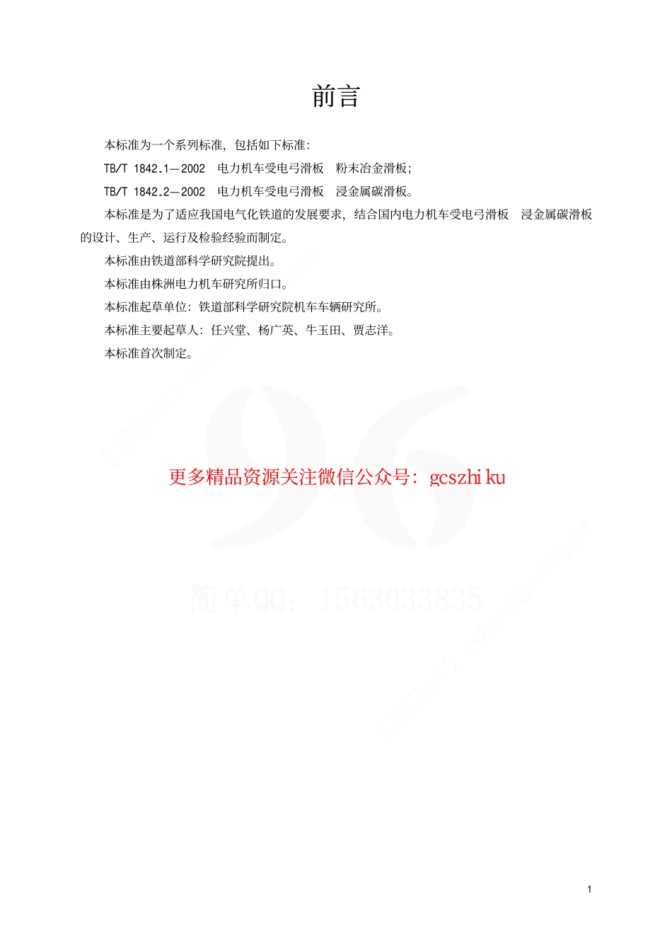 标准规范下载.TBT1842.2-2002 电力机车受电弓滑板 浸金属碳滑板.pdf_第2页